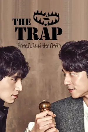 ปกนิยาย The trap รักฉบับใหม่ ซ่อนใจรัก