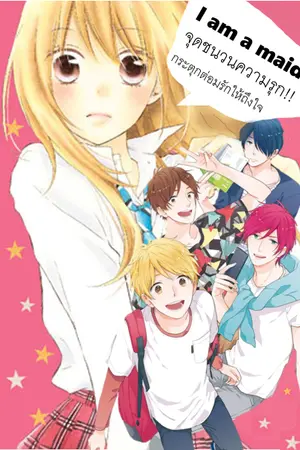 ปกนิยาย I am a maid จุดชนวนความรุก!!กระตุกต่อมรักให้ถึงใจ