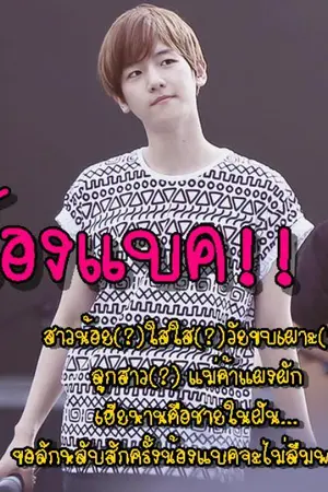 ปกนิยาย [FIC EXO] มนต์รักตลาดแตก [LuBaek]