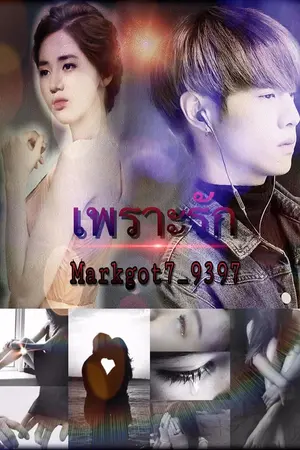 ปกนิยาย Because of love #เพราะรักมบ MarkBam