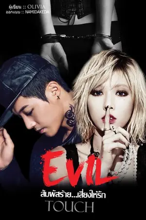 ปกนิยาย Evil Touch สัมผัสร้าย..เสี่ยงให้รัก