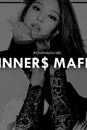 ปกนิยาย $INNER$  MAFIA #เมียเด็กสเปคมาเฟีย