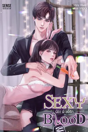 ปกนิยาย ♥..Sexy Blood น้อง พี่ ขยี้รัก..♥ [ตีพิมพ์กับสนพ.sense book]