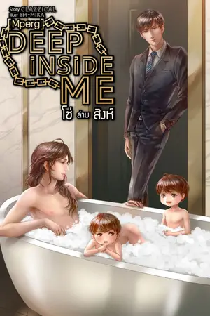 ปกนิยาย Deep Inside Me โซ่ล่ามสิงห์ [Mpreg]