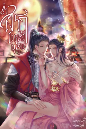 ปกนิยาย ร่ำสุรา เคล้าบุรุษ