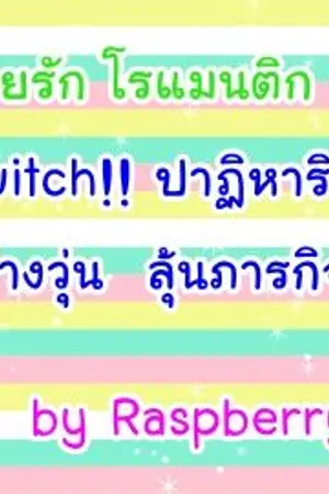 ปกนิยาย Switch!! ปาฏิหาริย์รัก  สลับร่างวุ่น ลุ้นภารกิจสวรรค์