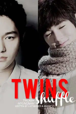 ปกนิยาย TWINS SHUFFLE ll TWOKIM MYUNGNAM