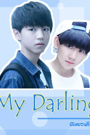 ปกนิยาย My Darling ยัยหยวนจือ ที่่รัก(ไคหยวน)