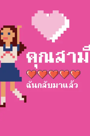 ปกนิยาย คุณสามีคร้า ฉันกลับมาแล้ว