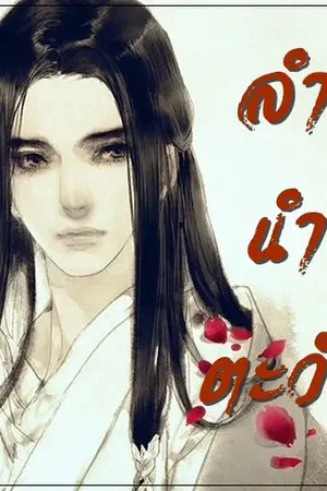 ปกนิยาย 雪阳 ลำนำตะวัน [BL|YAOIจีนโบราณ]