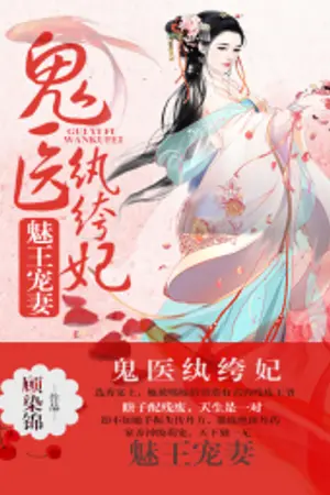 ปกนิยาย (หยุดเเปล)Bewitching Prince Spoils His Wife: Genius Doctor Unscrupulous Consort