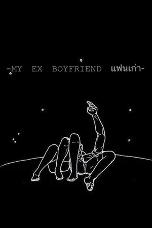 ปกนิยาย MY EX BOYFRIEND แฟนเก่า