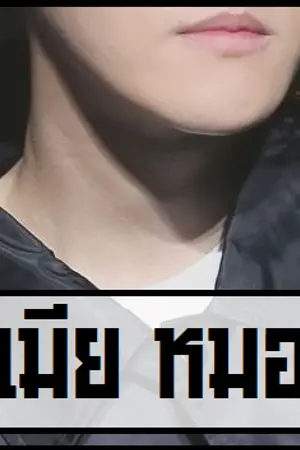 ปกนิยาย DOCTOR'S WIFE || เมียหมอ [YAOI]