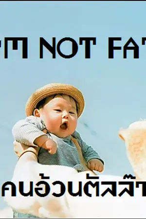 ปกนิยาย I'M NOT FAT  กูไม่ได้อ้วน แค่อวบระยะสุดท้าย! [YAOI]