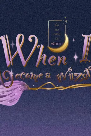 ปกนิยาย เมื่อผมกลายเป็นพ่อมด | When I became wizard