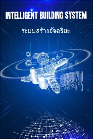 ปกนิยาย INTELLIGENT BUILDING SYSTEM ระบบสร้างอัจฉริยะ