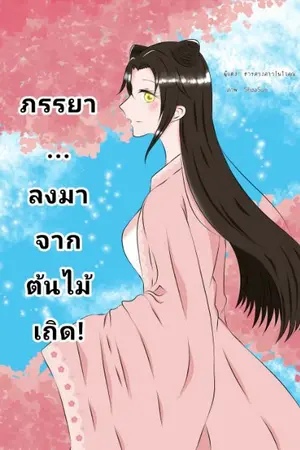 ปกนิยาย ภรรยา...ลงมาจากต้นไม้เถิด! [END]