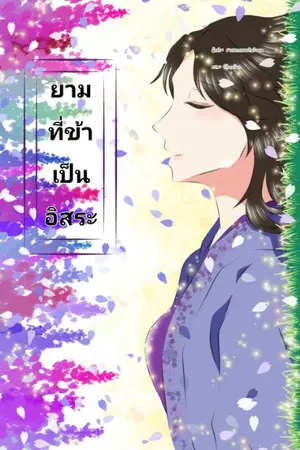 ปกนิยาย ยามที่ข้าเป็นอิสระ