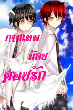 ปกนิยาย กามเทพน้อยคอยรัก