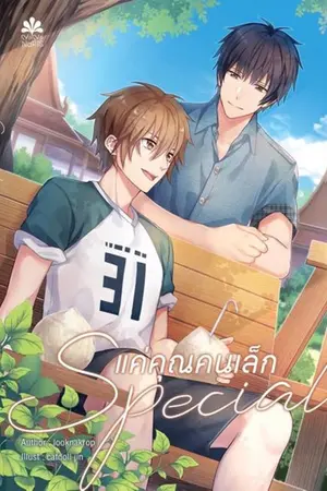 ปกนิยาย [END] #แค่คุณคนเล็ก [YAOI] สนพ.NanaNaris