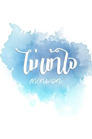 ปกนิยาย MINWON | ไม่เข้าใจ