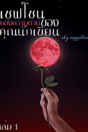 ปกนิยาย เซฟโซนหลังความตายของคุณนักเขียน [Mpreg]