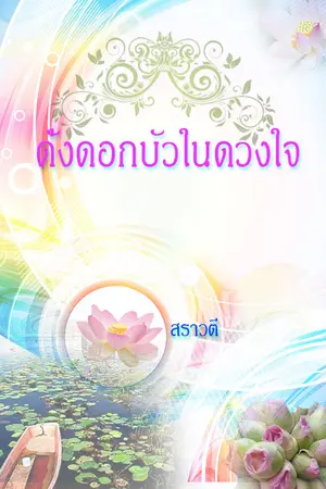 ปกนิยาย ดั่งดอกบัวในดวงใจ