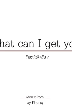 ปกนิยาย What can I get you?