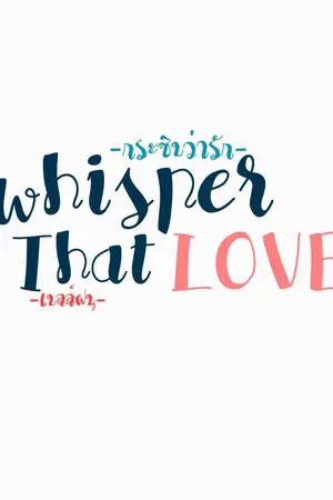 ปกนิยาย Whisper that love กระซิบว่ารัก {FON x BELLE}