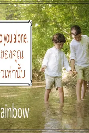 ปกนิยาย I belong to you alone  'ผมเป็นของคุณคนเดียวเท่านั้น'