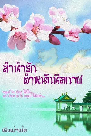 ปกนิยาย ลำนำรักตำหนักนิลกาฬ