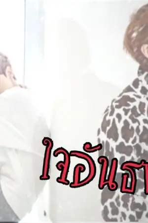 ปกนิยาย ใจอันธพาล #leon #เลโอเอ็น (End)