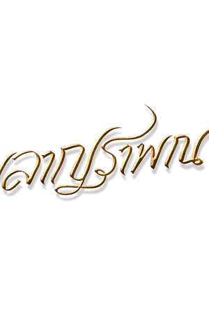 ปกนิยาย ผลาญราพณ์