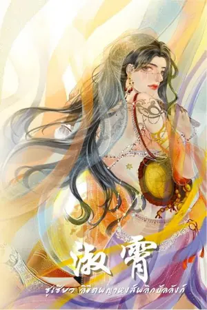 ปกนิยาย ซูเซียว ลิขิตพญาหงส์พลิกบัลลังก์ {Yuri/จีนโบราณ}