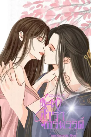 ปกนิยาย หวนคืนสู่ชะตาดาราจักรพรรดิ์ {โอเมก้าเวิร์ส/yuri/จีนโบราณ}