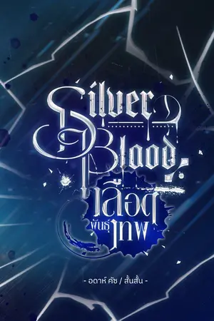 ปกนิยาย Silver Blood  :  เลือดพันธุ์เทพ