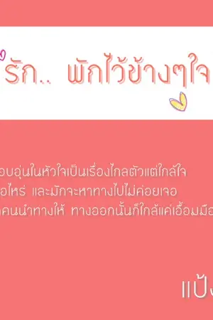 ปกนิยาย รัก.. พักไว้ข้างๆใจ