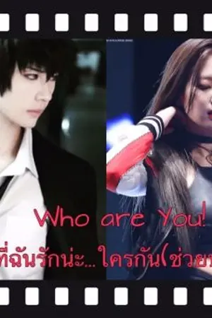 ปกนิยาย Who are You! คนที่ฉันรักน่ะ...ใครกัน(ช่วยบอกที)