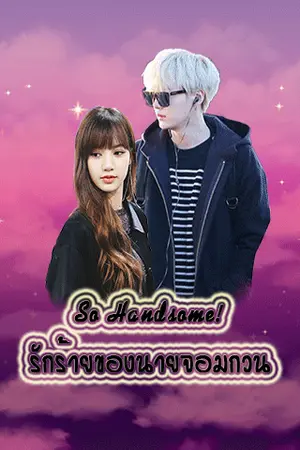 ปกนิยาย [So Handsome'5] รักร้ายของนายจอมกวน