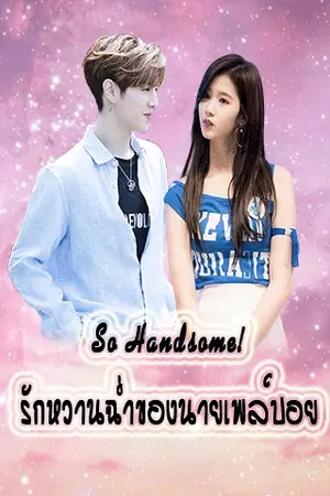 ปกนิยาย [So Handsome'5] รักหวานฉ่ำของนายเพล์บอย