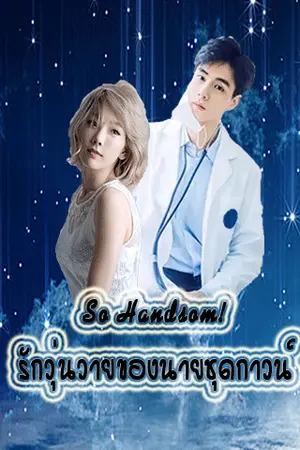 ปกนิยาย [So Handsome'5] รักวุ่นวายของนายชุดกาวน์