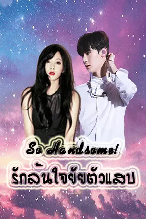 ปกนิยาย [So Handsome'5] รักล้นใจยัยตัวแสบ