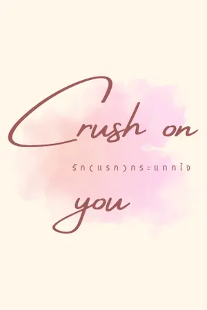 ปกนิยาย Crush on you  รัก(แรก)กระแทกใจ