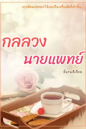 ปกนิยาย กลลวงนายแพทย์(มี E-book นะคะ)