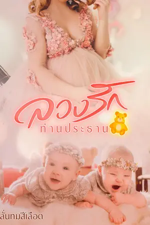 ปกนิยาย ลวงรักท่านประธาน