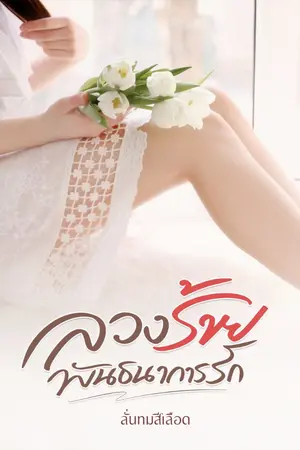 ปกนิยาย ลวงร้าย พันธนาการรัก