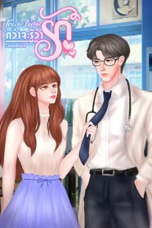 ปกนิยาย True love กว่าจะรู้ว่ารัก (มี E-book)