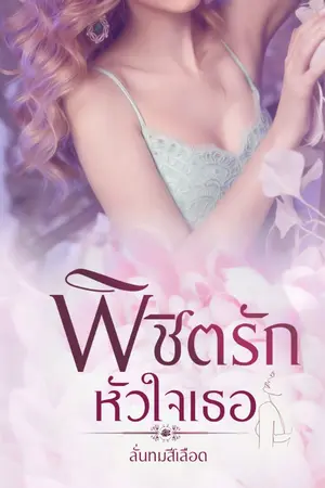 ปกนิยาย พิชิตรัก หัวใจเธอ