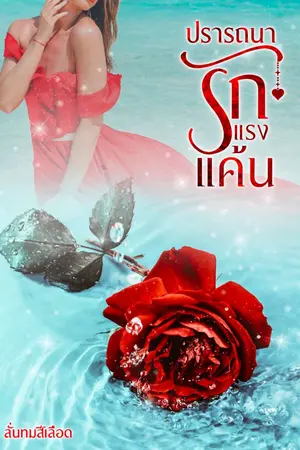 ปกนิยาย ปรารถนารัก แรงแค้น | รีไรท์