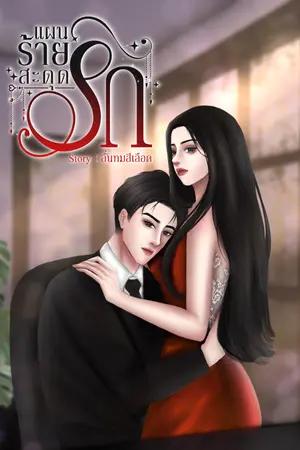 ปกนิยาย แผนร้ายสะดุดรัก (มี E-book)